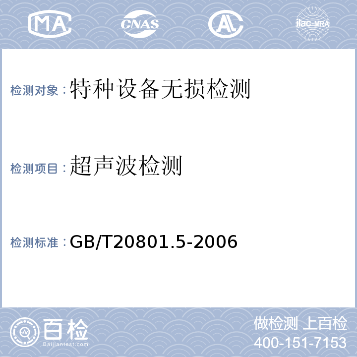 超声波检测 GB/T 20801.5-2006 压力管道规范 工业管道 第5部分:检验与试验
