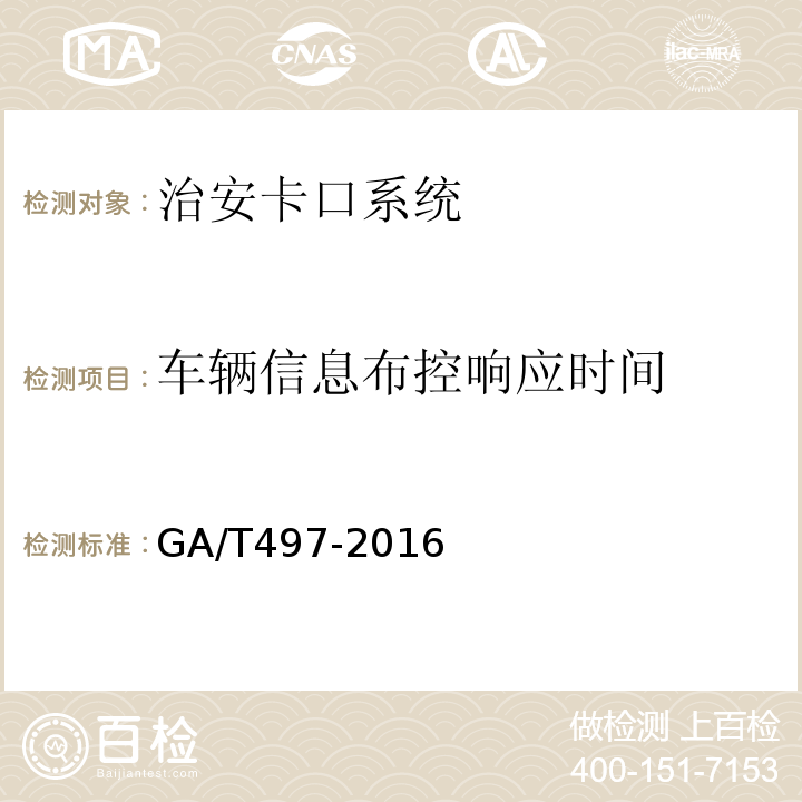 车辆信息布控响应时间 GA/T497-2016道路车辆智能监测记录系统通用技术条件