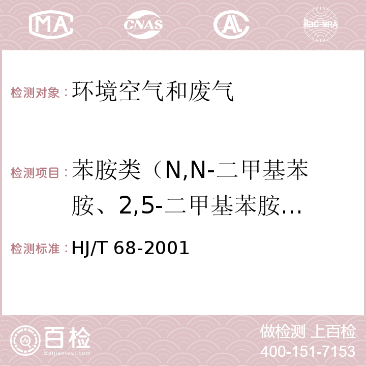 苯胺类（N,N-二甲基苯胺、2,5-二甲基苯胺、o-硝基苯胺、m-硝基苯胺、p-硝基苯胺） HJ/T 68-2001 大气固定污染源 苯胺类的测定 气相色谱法