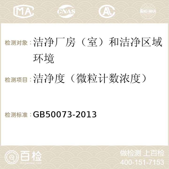 洁净度（微粒计数浓度） GB 50073-2013 洁净厂房设计规范(附条文说明)