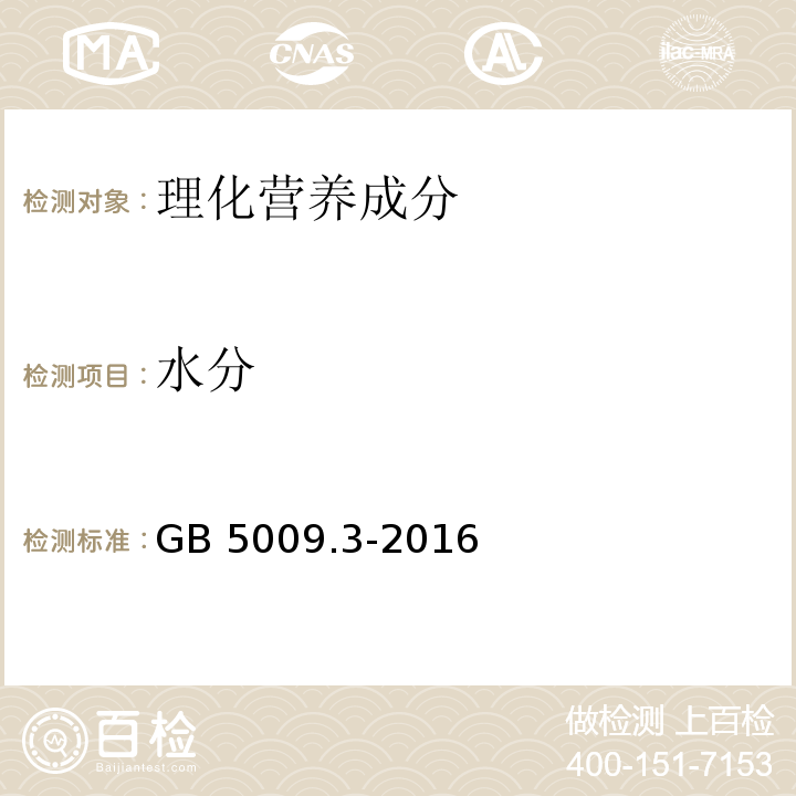 水分 食品安全国家标准 食品中水分的测定 GB 5009.3-2016