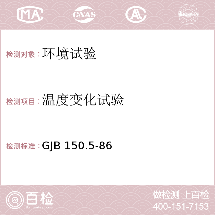 温度变化试验 军用设备环境试验方法 温度冲击试验