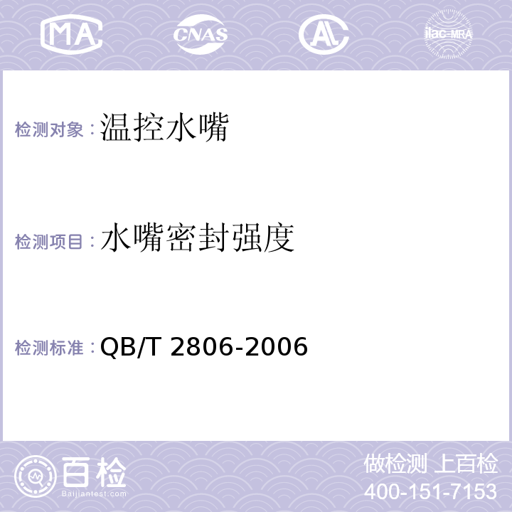 水嘴密封强度 温控水嘴QB/T 2806-2006