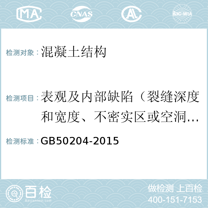 表观及内部缺陷（裂缝深度和宽度、不密实区或空洞尺寸） 混凝土结构工程施工质量验收规范GB50204-2015