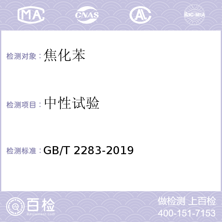 中性试验 GB/T 2283-2019 焦化苯(附2023年第1号修改单)