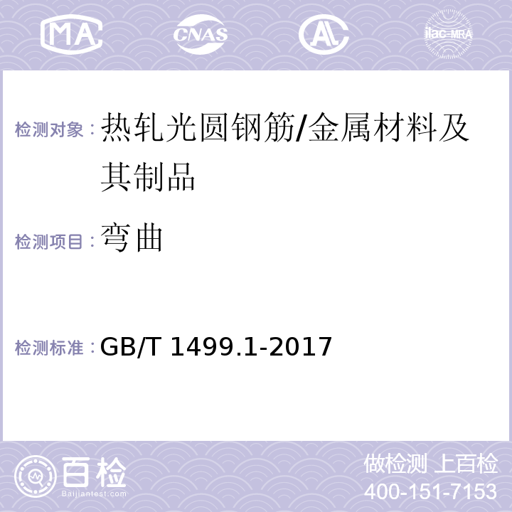 弯曲 钢筋混凝土用钢 第1部分：热轧光圆钢筋 （8.2）/GB/T 1499.1-2017