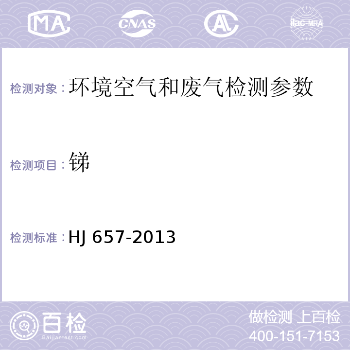 锑 空气和废气 颗粒物中铅等金属元素的测定 电感耦合等离子体质谱法(附2018年第1号修改单) HJ 657-2013