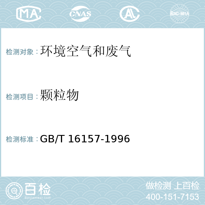 颗粒物 固定污染源排气中颗粒物测定与气态污染物采样方法 GB/T 16157-1996