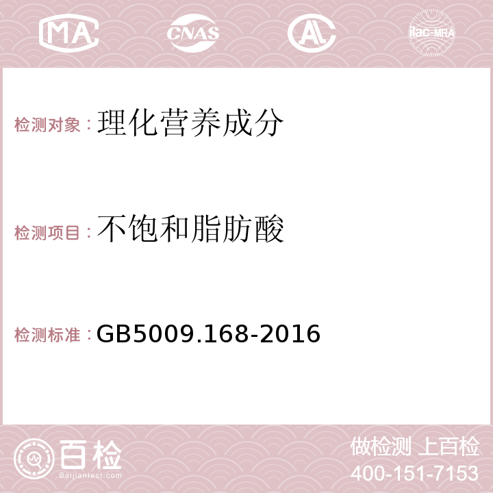 不饱和脂肪酸 食品安全国家标准食品中脂肪酸的测定GB5009.168-2016