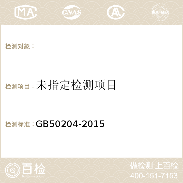 混凝土结构施工质量验收规范 GB50204-2015