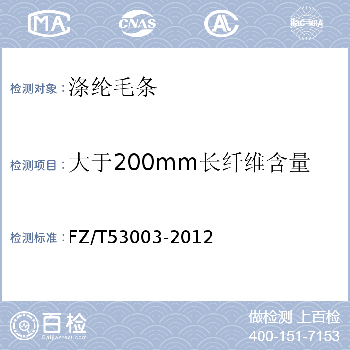 大于200mm长纤维含量 涤纶毛条FZ/T53003-2012 附录A