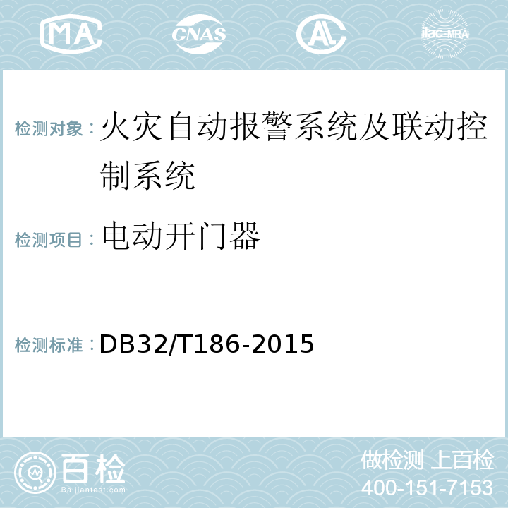 电动开门器 DB32/T 186-2015 建筑消防设施检测技术规程