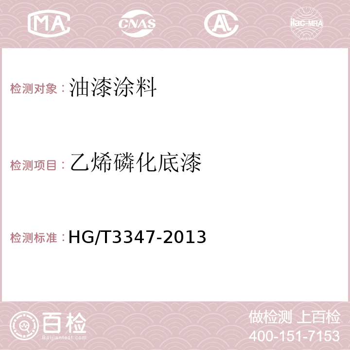 乙烯磷化底漆 HG/T 3347-2013 乙烯磷化底漆（双组分）