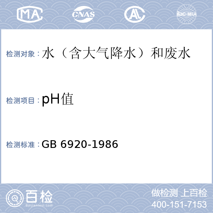 pH值 水质 pH值的测定 玻璃电极法