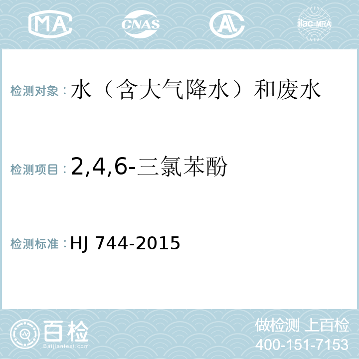 2,4,6-三氯苯酚 水质 酚类化合物的测定气相色谱-质谱法 HJ 744-2015