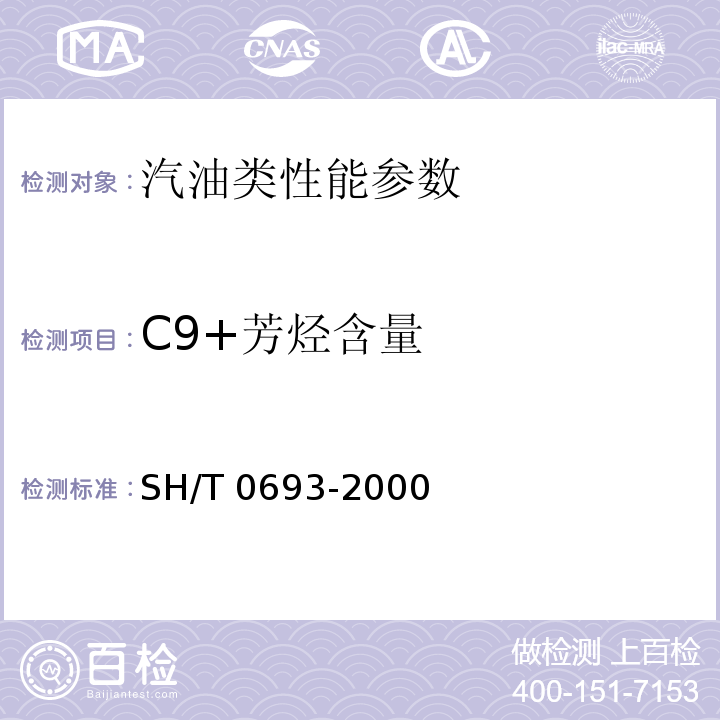 C9+芳烃含量 汽油中芳烃含量测定法 气相色谱法 SH/T 0693-2000