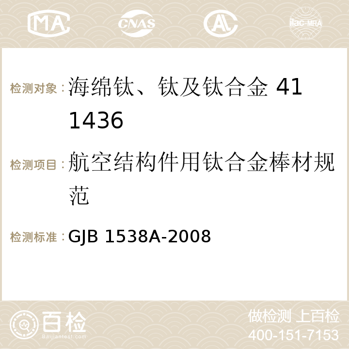 航空结构件用钛合金棒材规范 GJB 1538A-2008 