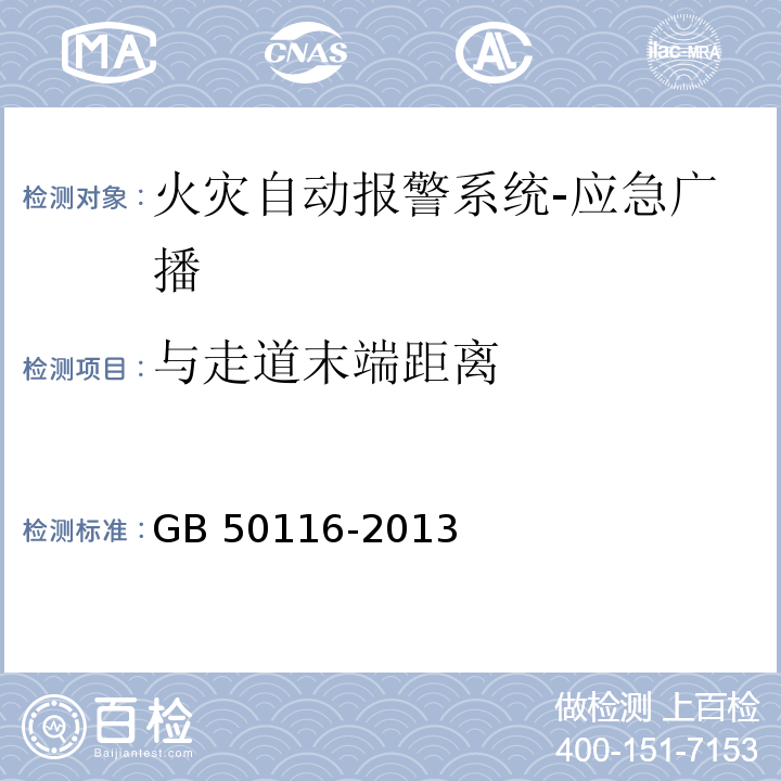 与走道末端距离 火灾自动报警系统设计规范GB 50116-2013