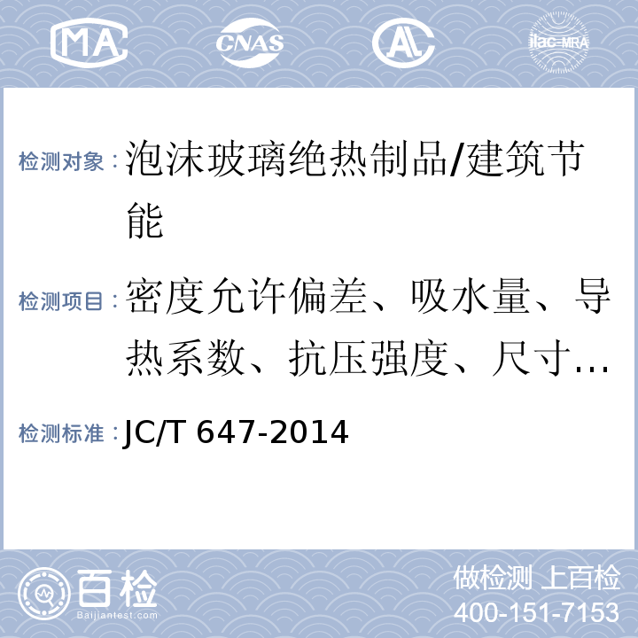 密度允许偏差、吸水量、导热系数、抗压强度、尺寸稳定性、垂直于板面方向的抗拉强度 泡沫玻璃绝热制品 /JC/T 647-2014