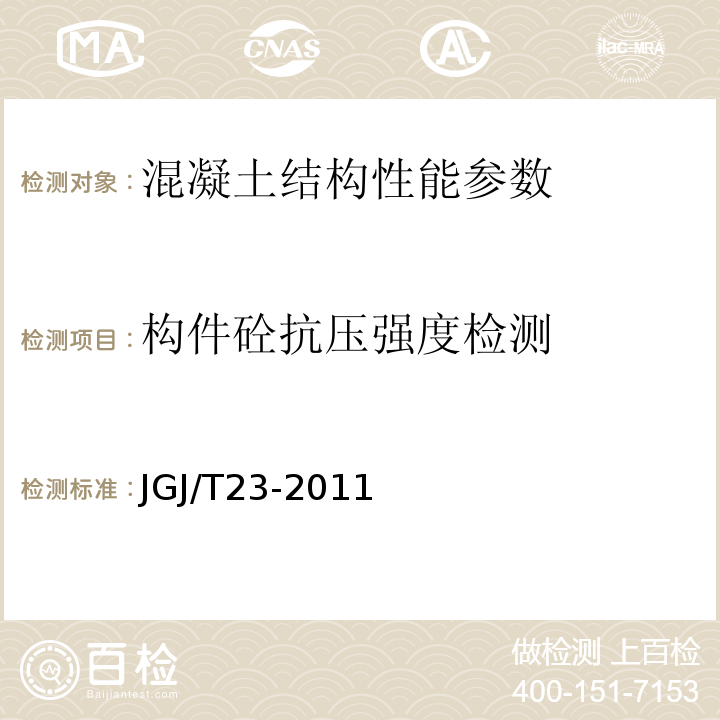 构件砼抗压强度检测 回弹法检测混凝土抗压强度技术规程 JGJ/T23-2011