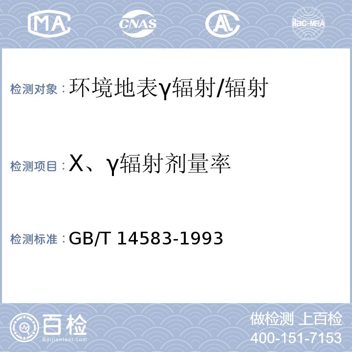 X、γ辐射剂量率 环境地表γ辐射剂量率测定规范/GB/T 14583-1993