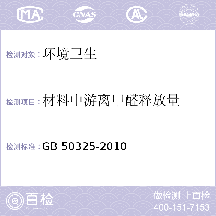 材料中游离甲醛释放量 民用建筑工程室内环境污染控制规范 GB 50325-2010 （2013年版）附录B