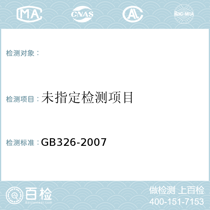 石油沥青纸胎油毡 GB326-2007