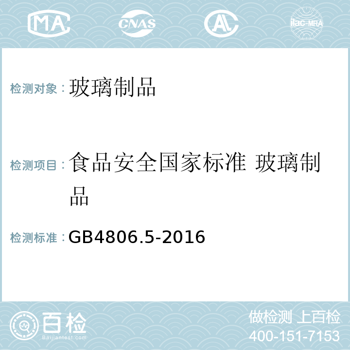 食品安全国家标准 玻璃制品 食品安全国家标准 玻璃制品GB4806.5-2016