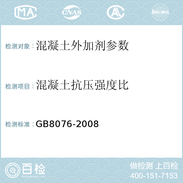 混凝土抗压强度比 混凝土外加剂 GB8076-2008