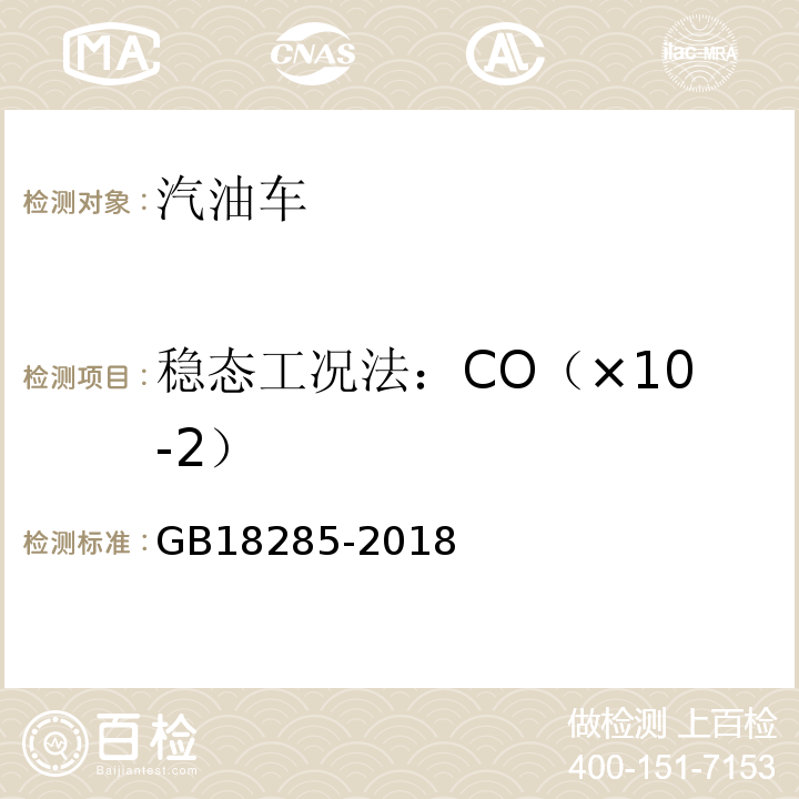 稳态工况法：CO（×10-2） GB18285-2018汽油车污染物排放限值及测量方法(双怠速法及简易工况法)