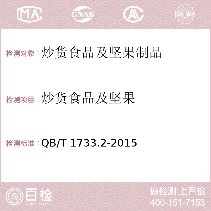 炒货食品及坚果 花生类糖制品QB/T 1733.2-2015