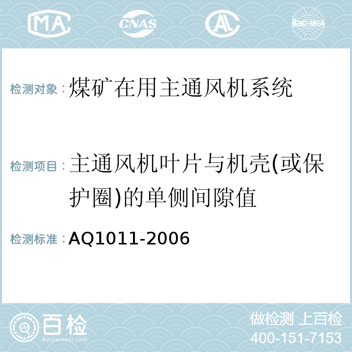 主通风机叶片与机壳(或保护圈)的单侧间隙值 AQ1011-2006 煤矿在用主通风机系统安全检测检验规范