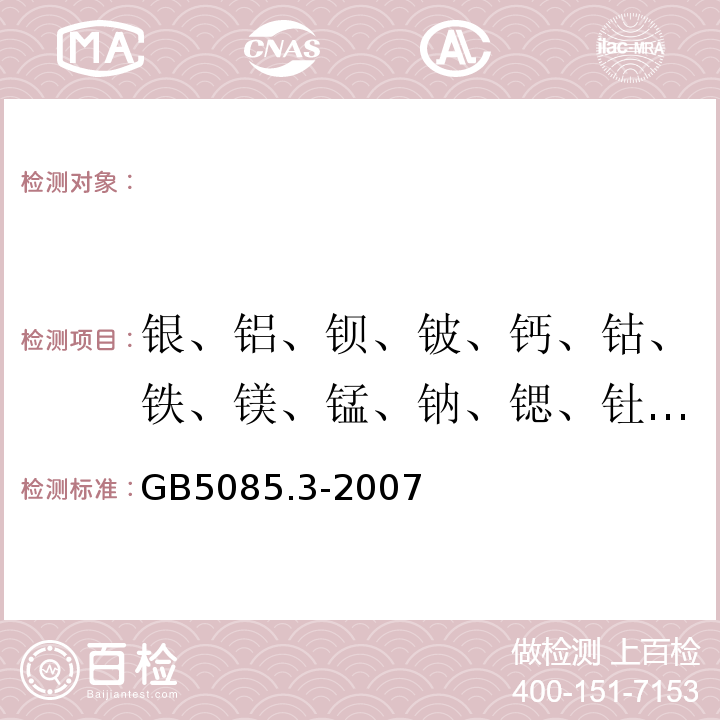 银、铝、钡、铍、钙、钴、铁、镁、锰、钠、锶、钍、钛、铊、钒 危险废物鉴别标准浸出毒性鉴别（附录D固体废物金属元素的测定火焰原子吸收光谱法）GB5085.3-2007