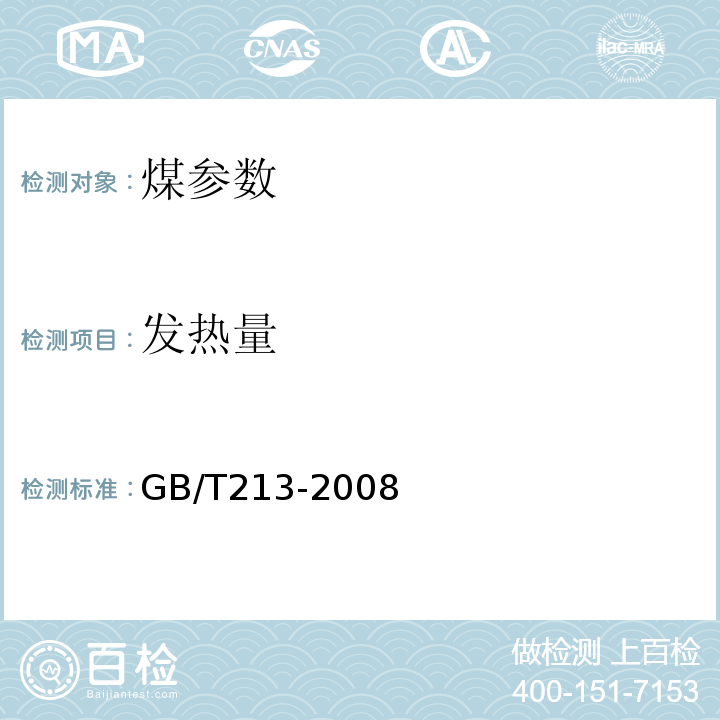 发热量 煤的发热量测量方法 GB/T213-2008