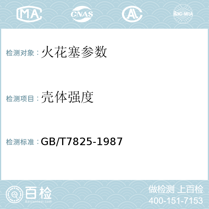 壳体强度 GB/T 7825-1987 火花塞