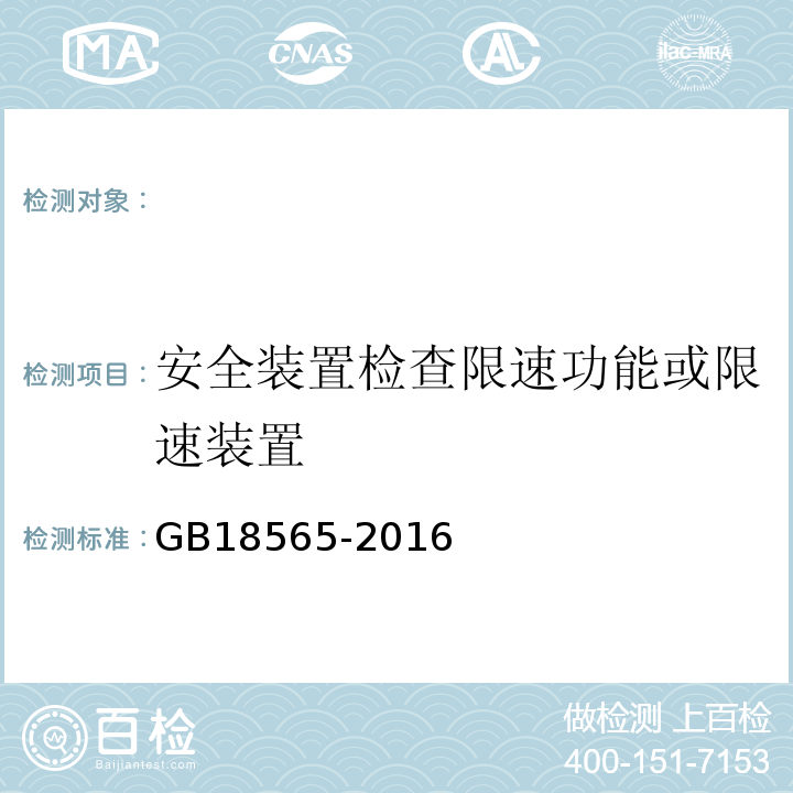 安全装置检查限速功能或限速装置 GB 18565-2016 道路运输车辆综合性能要求和检验方法