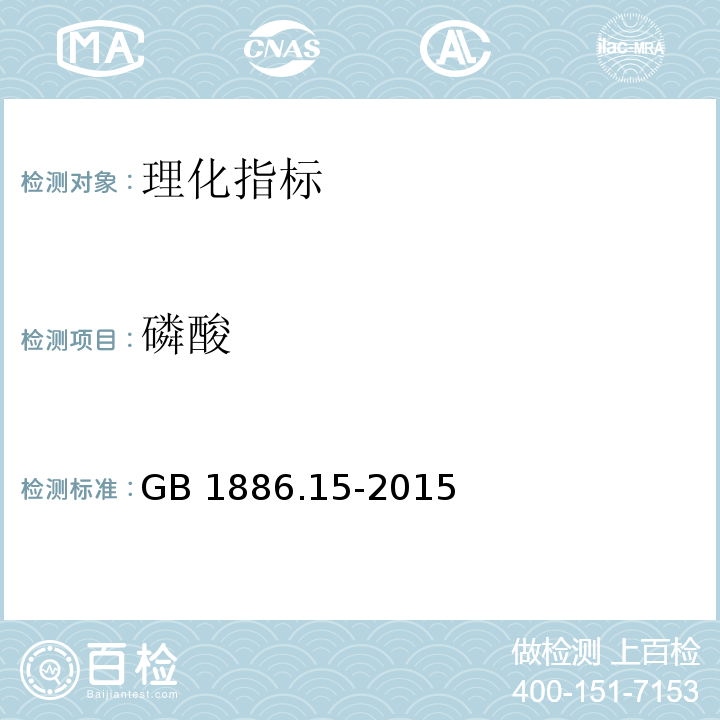 磷酸 食品安全国家标准 食品添加剂 磷酸 附录A.4磷酸（H3PO4)含量的测定GB 1886.15-2015