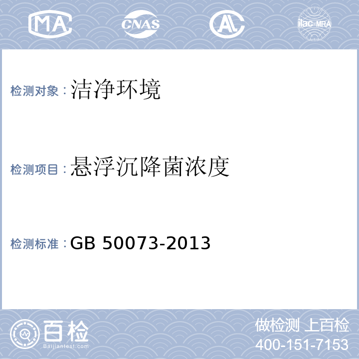 悬浮沉降菌浓度 GB 50073-2013 洁净厂房设计规范(附条文说明)