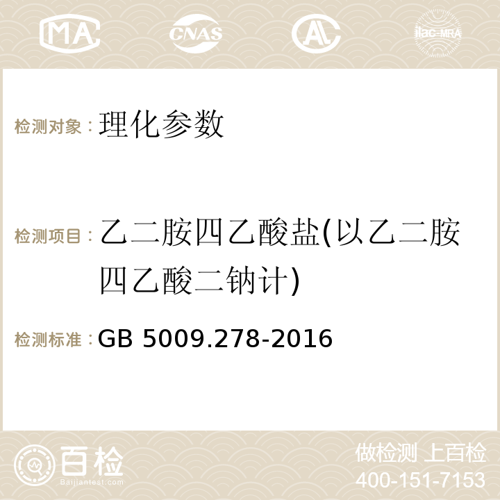 乙二胺四乙酸盐(以乙二胺四乙酸二钠计) GB 5009.278-2016 食品安全国家标准 食品中乙二胺四乙酸盐的测定