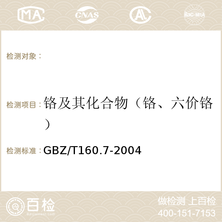 铬及其化合物（铬、六价铬） GBZ/T 160.7-2004 工作场所空气有毒物质测定 铬及其化合物