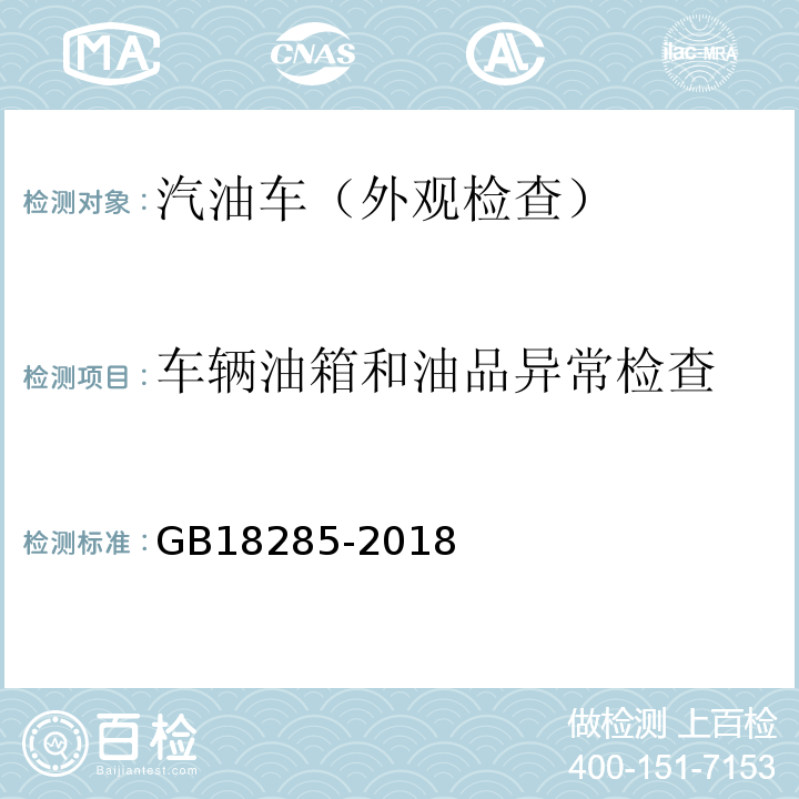 车辆油箱和油品异常检查 GB18285-2018汽油车污染物排放限值及测量方法（双怠速法及简易工况法）