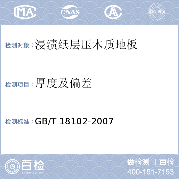 厚度及偏差 浸渍纸层压木质地板GB/T 18102-2007