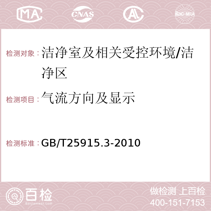 气流方向及显示 洁净室及相关受控环境第3部分：检测方法/GB/T25915.3-2010