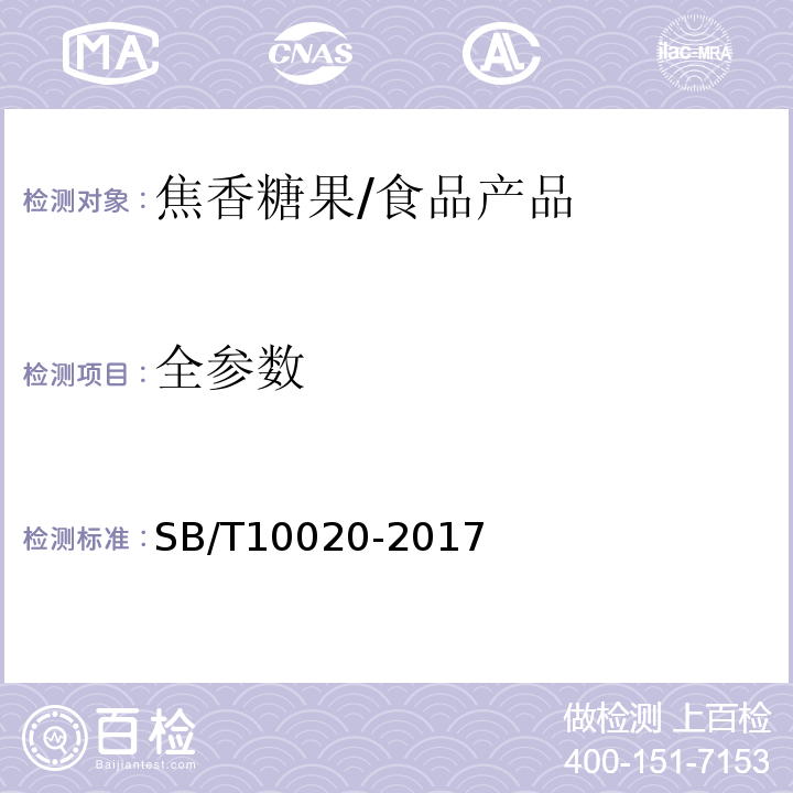 全参数 糖果 焦香糖果/SB/T10020-2017