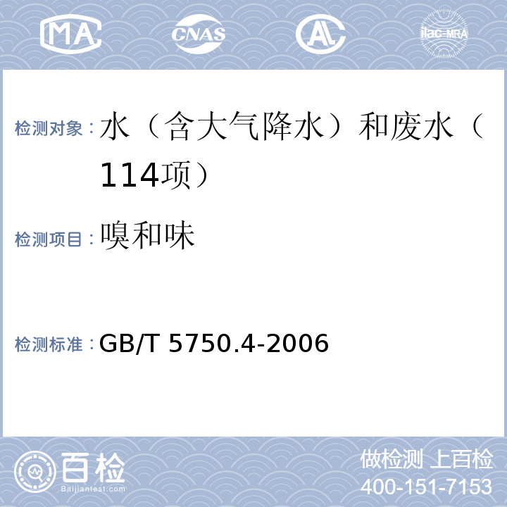 嗅和味 生活饮用水标准检验方法 感官性状和物理指标 （3.1 嗅和味 嗅气和尝味法） GB/T 5750.4-2006