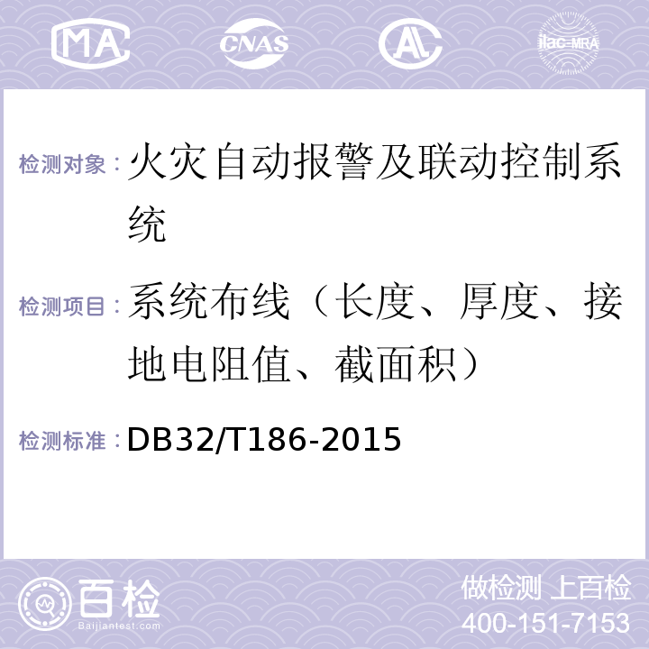 系统布线（长度、厚度、接地电阻值、截面积） 建筑消防设施检测技术规程 DB32/T186-2015