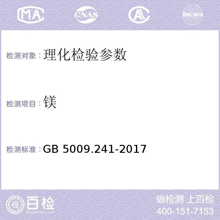 镁 食品安全国家标准 食品中镁的测定 GB 5009.241-2017