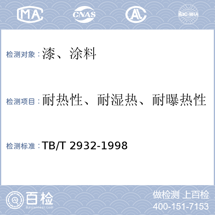 耐热性、耐湿热、耐曝热性 铁路机车车辆阻尼涂料供货技术条件 TB/T 2932-1998