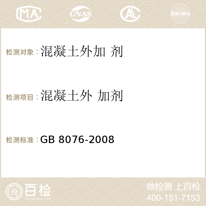混凝土外 加剂 混凝土外加剂）GB 8076-2008
