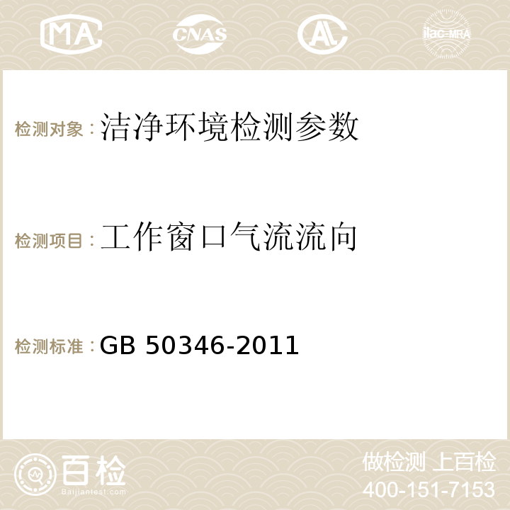 工作窗口气流流向 生物安全实验室建筑技术规范 GB 50346-2011